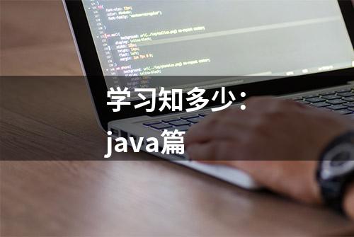 学习知多少：java篇