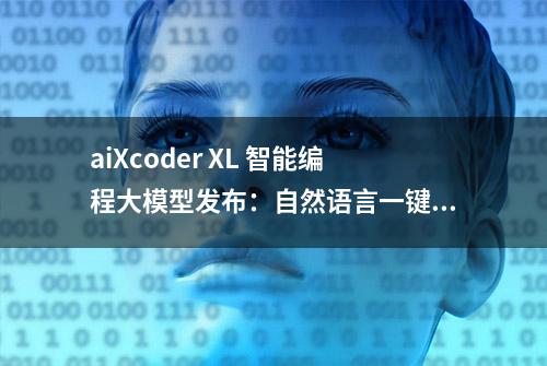 aiXcoder XL 智能编程大模型发布：自然语言一键生成方法级代码