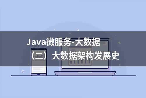 Java微服务-大数据（二）大数据架构发展史