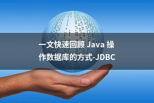 一文快速回顾 Java 操作数据库的方式-JDBC