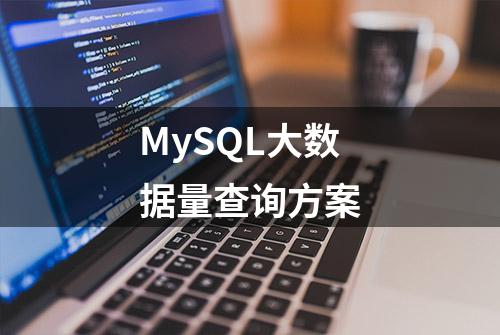 MySQL大数据量查询方案