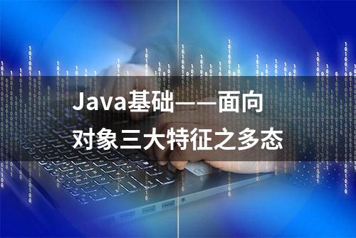 Java基础——面向对象三大特征之多态