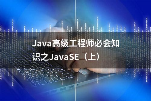 Java高级工程师必会知识之JavaSE（上）