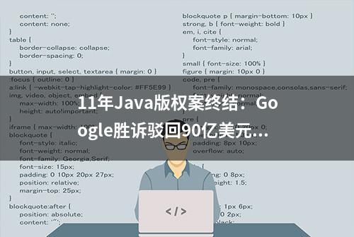 11年Java版权案终结：Google胜诉驳回90亿美元赔偿