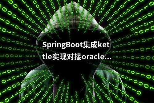 SpringBoot集成kettle实现对接oracle数据