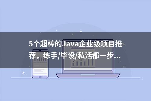 5个超棒的Java企业级项目推荐，练手/毕设/私活都一步到位