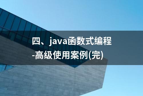 四、java函数式编程-高级使用案例(完)