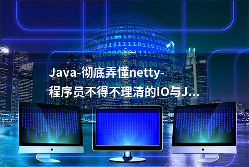 Java-彻底弄懂netty-程序员不得不理清的IO与Java IO-知识铺