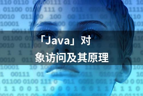 「Java」对象访问及其原理