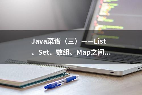 Java菜谱（三）——List、Set、数组、Map之间怎么相互转换？