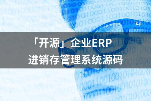 「开源」企业ERP进销存管理系统源码