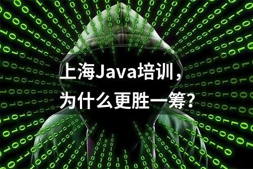 上海Java培训，为什么更胜一筹？