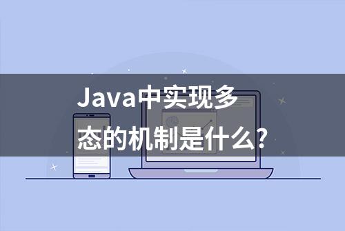 Java中实现多态的机制是什么?