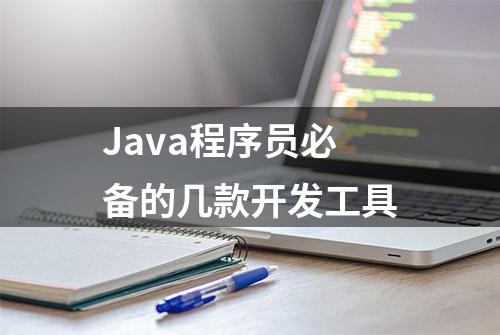 Java程序员必备的几款开发工具