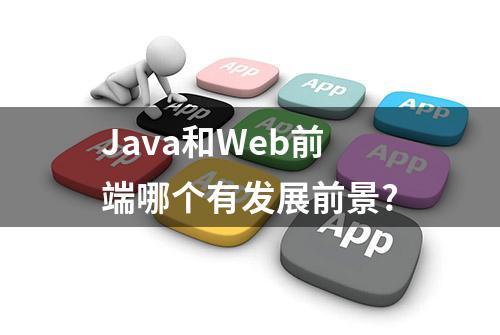 Java和Web前端哪个有发展前景?