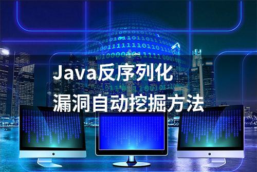 Java反序列化漏洞自动挖掘方法