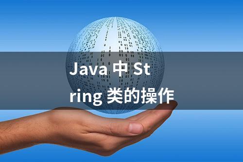 Java 中 String 类的操作