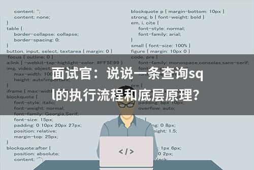 面试官：说说一条查询sql的执行流程和底层原理？