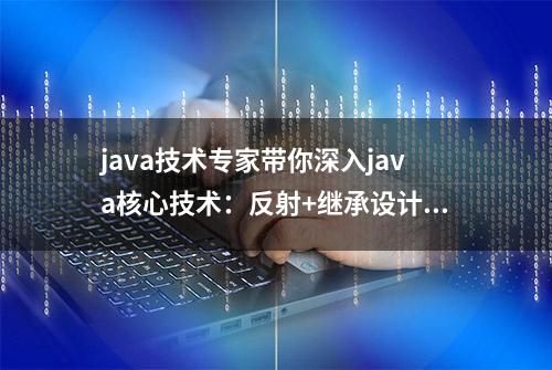 java技术专家带你深入java核心技术：反射+继承设计技巧+枚举类