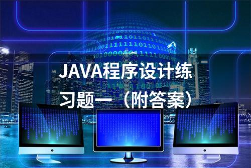 JAVA程序设计练习题一（附答案）