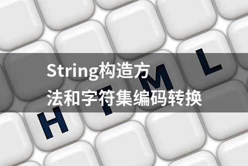 String构造方法和字符集编码转换