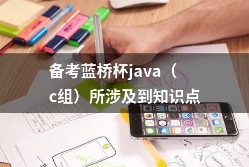 备考蓝桥杯java（c组）所涉及到知识点