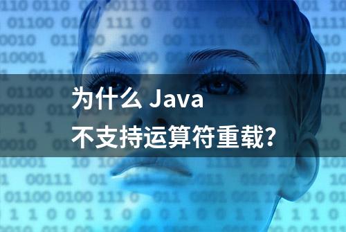 为什么 Java 不支持运算符重载？