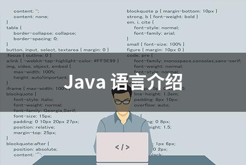 Java 语言介绍