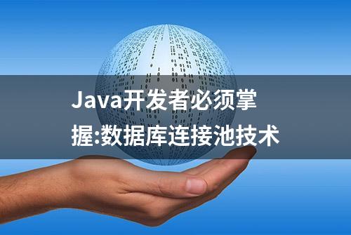 Java开发者必须掌握:数据库连接池技术