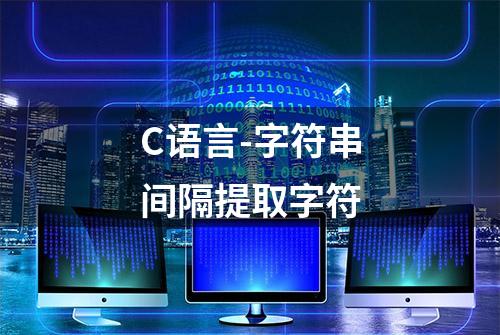 C语言-字符串间隔提取字符