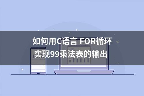 如何用C语言 FOR循环 实现99乘法表的输出