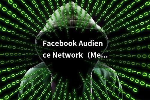 Facebook Audience Network（Meta）如何收款？