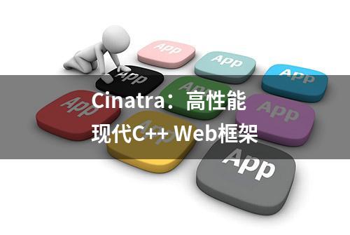 Cinatra：高性能现代C++ Web框架