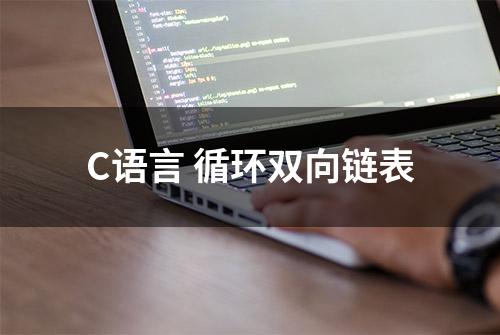 C语言 循环双向链表