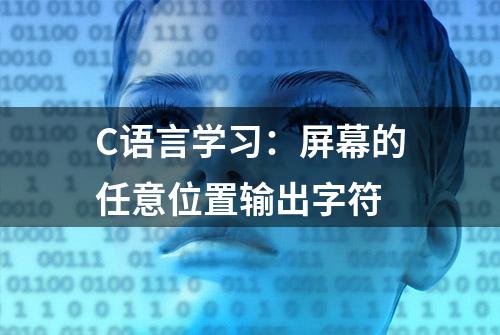 C语言学习：屏幕的任意位置输出字符