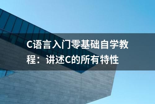 C语言入门零基础自学教程：讲述C的所有特性