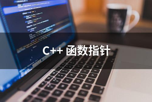 C++ 函数指针