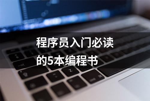 程序员入门必读的5本编程书