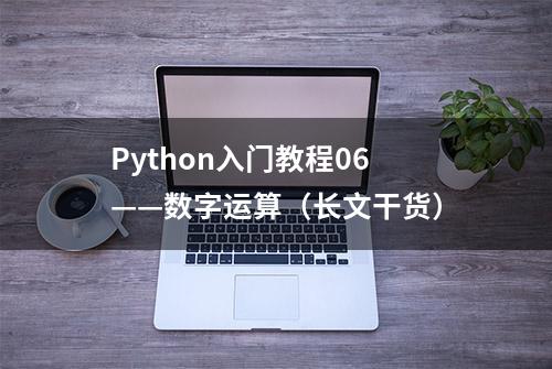 Python入门教程06——数字运算（长文干货）