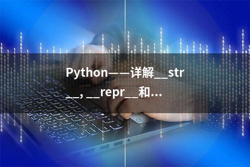 Python——详解__str__, __repr__和__format__