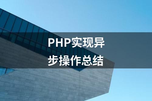 PHP实现异步操作总结