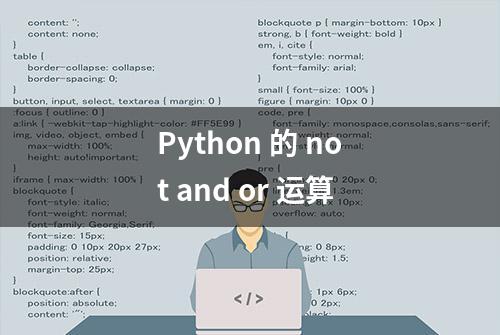 Python 的 not and or 运算