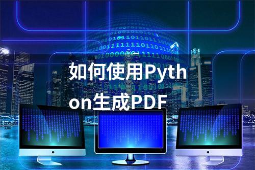 如何使用Python生成PDF