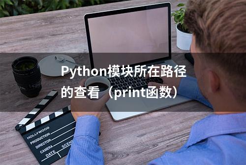 Python模块所在路径的查看（print函数）