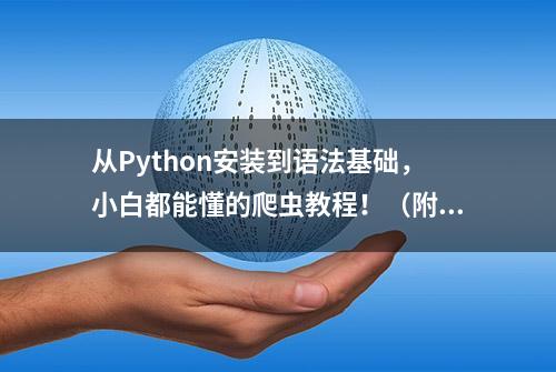 从Python安装到语法基础，小白都能懂的爬虫教程！（附代码）