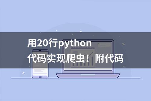 用20行python代码实现爬虫！附代码