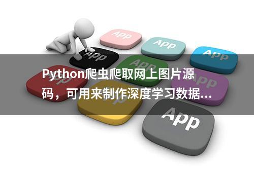 Python爬虫爬取网上图片源码，可用来制作深度学习数据集