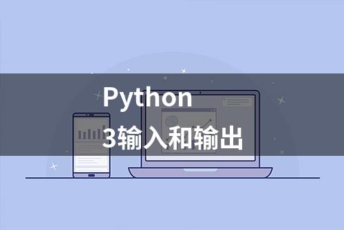 Python3输入和输出