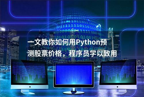 一文教你如何用Python预测股票价格，程序员学以致用