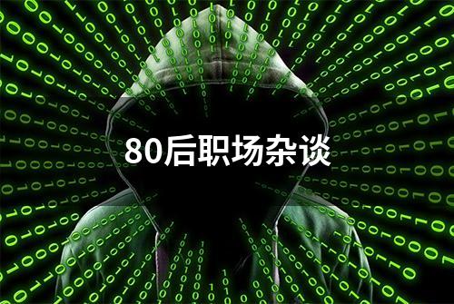 80后职场杂谈